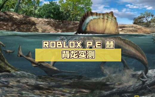 ROBLOX P.E 棘背龙实测(重置)