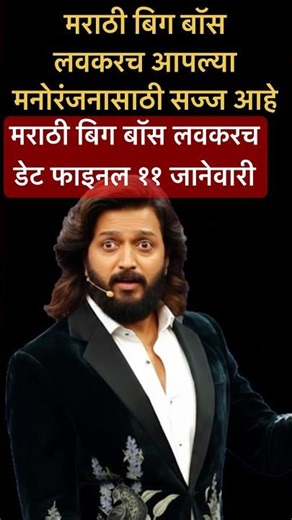 Marathi Big Boss Session 6 date final | Marathi Big Boss Session 6 January 2026 | BB Date Final