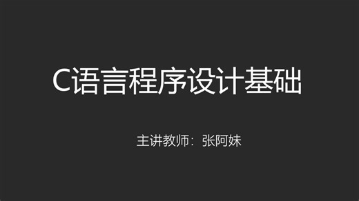 C语言程序设计基础第四课（算法）
