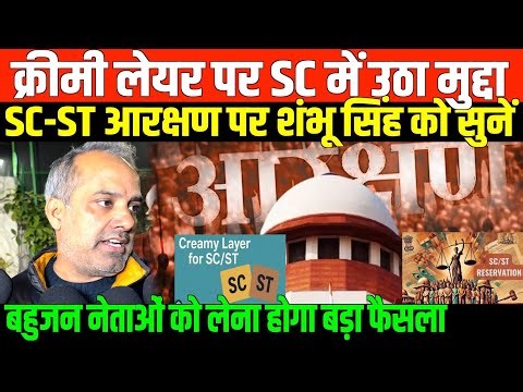 क्रीमी लेयर पर शंभू सिंह का बड़ा खुलासा/SHAMBHI SINGH ON CRIMYLEYAR NEWS AND SC-ST