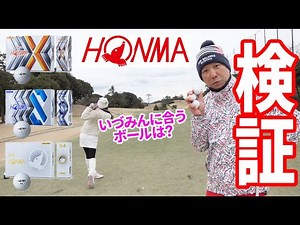 【HONMA/ホンマ】TW-X、TW-S、X4の性能は？宮下コーチ&いづみんが検証！
