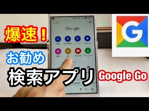 最新 軽量版 検索アプリ「Google Go・音声読み上げ機能」が 爆速 過ぎて 凄い。