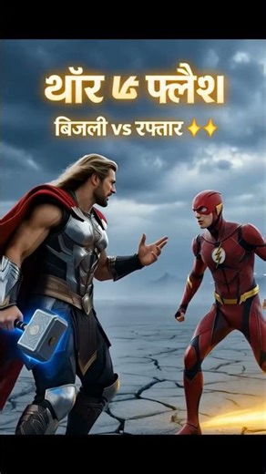 Thor Vs Flash 💪#thor #flash #powercomparison