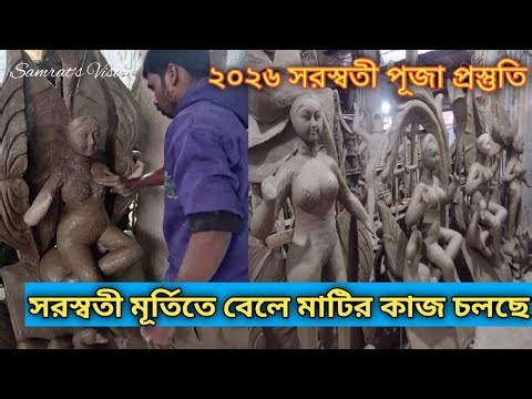 2026 Saraswati Idol making preparation. Narayan ch. Paul & son's studio Dinhata.