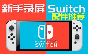 【技术指南】新手玩家入门Switch录屏直播配件推荐，采集卡、OBS、麦克风、摄像头使用总结与选购建议