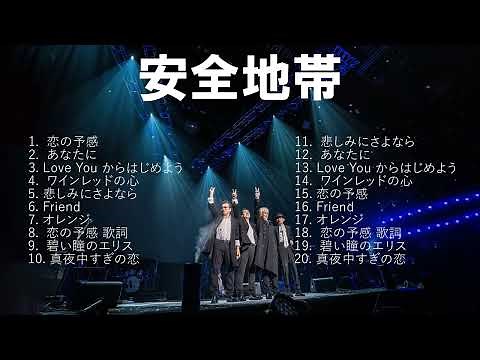 安全地帯 - ハイレゾxベスト 安全地帯 / full アルバム hit j-pop ハイレゾ？High resolution