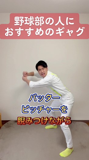 野球部の人におすすめのギャグ#一発ギャグ#鼻矢印永井