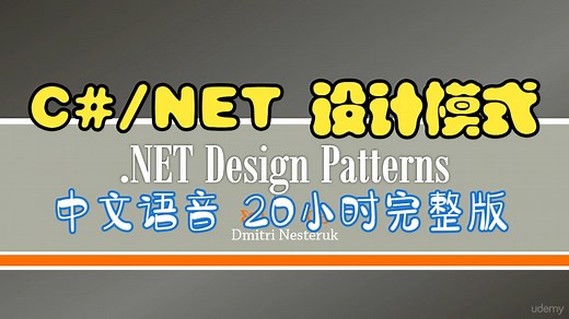 C#设计模式（中文语音 20小时完整）