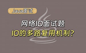 【Java面试最新】网络IO面试题：什么是IO的多路复用机制？_哔哩哔哩_bilibili