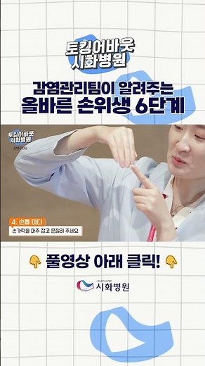 감염관리팀이 알려주는 올바른 손위생 6단계