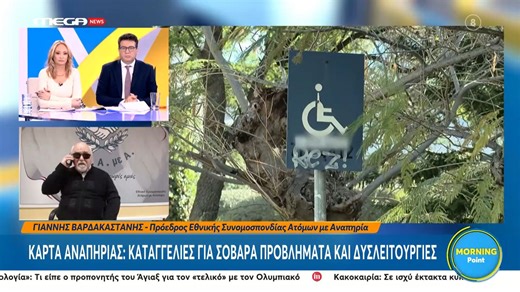 Κάρτα αναπηρίας: Καταγγελίες για σοβαρά προβλήματα και δυσλειτουργίες
