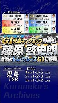 2026年10月03日〔G1児島12R｜優勝戦〕 #競艇 #ボートレース #藤原啓史朗 #G1初制覇 #地元戦 #逃げ #啓史朗チャンス #峰竜太 #道中戦 #黒野元基 #山口剛 #児島キングカップ