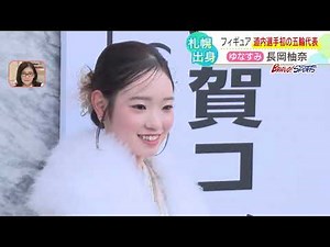 [Figure Skating Pair Yunasumi] Yuna Nagaoka (20), a Hokkaido native, is the first Japanese figure...
