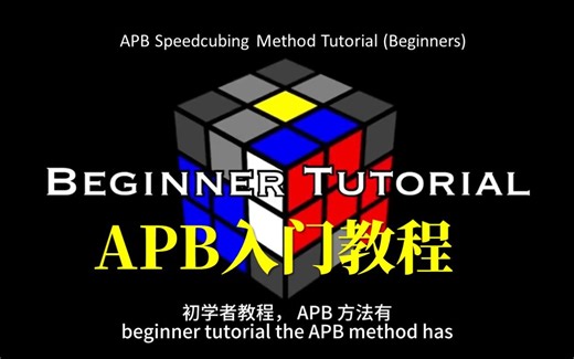 【APB】三阶魔方速拧APB法入门教学 APB Speedcubing Method Tutorial (Beginners)
