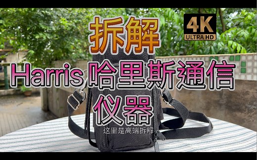 拆解美军御用通讯品牌Harris哈里斯手持电信仪器 这个公司有通信系统、空间和情报系统、电子系统和关键网络四大分部