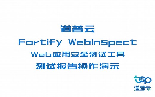 道普云-Fortify WebInspect-Web应用安全测试报告功能演示