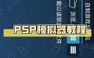 PSP模拟器教程。