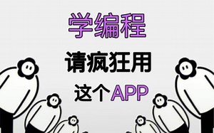 99%的人都不知道的宝藏，这是我最近偶然发现的编程神器，里面干货满满当当，各类编程语言都可以学习，零基础必备，错过损失一个亿！