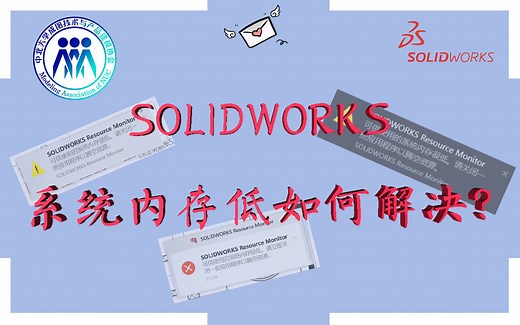 solidworks小技巧——如何两分钟解决solidworks系统内存低！