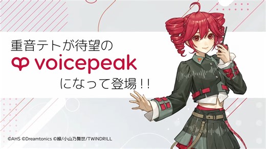【音声合成软件】VOICEPEAK 重音テト【介绍视频】