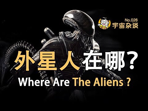 【宇宙雜談】外星人在哪裡？ Where Are The Aliens? | Linvo說宇宙