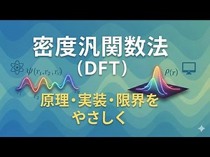 密度汎関数法を直感理解：DFTの原理・実装・限界をやさしく