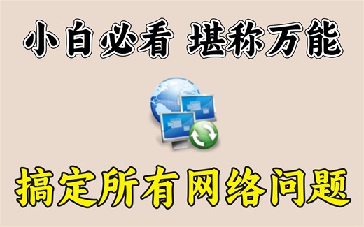 堪称万能！一个软件，解决95%网络故障问题！