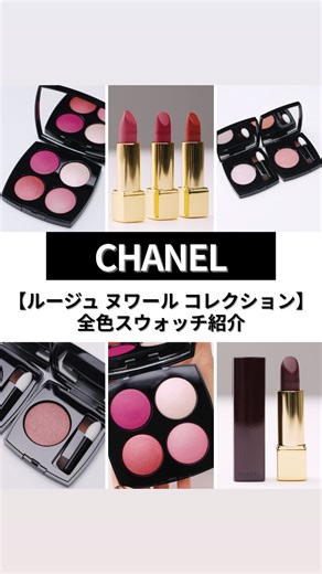 【公式】 ISETAN BEAUTY MAGAZINE(三越伊勢丹化粧品オンラインストア&マガジン) on Instagram: "＼動画でアイテム紹介／ 📢＜CHANEL/シャネル＞2026年新作コスメ ルージュ ヌワール コレクション 紹介 【ご紹介アイテム内容】 ◆＜CHANEL/シャネル＞ルージュ ヌワール コレクション登場 ◆ルージュ ヌワール コンフィダンス(シーズン限定) 13,750円 ◆レ パンソー ルージュ ヌワール(シーズン限定) 23,650円 ◆ヌワール アリュール(限定色) 7,810円 ◆ルージュ アリュール ヴェルヴェット(限定色/387) 7,040円 ◆ルージュ アリュール ヴェルヴェット(限定色/357、367、377) 各6,930円 ◆ルージュ アリュール ラック(限定色) 6,930円 ◆ボーム エサンシエル(限定色) 7,370円 ◆スティロ ユー ウォータープルーフ N(限定色) 4,620円 ◆オンブル エサンシエル(限定色) 各6,600円 ◆ヴェルニ(限定色) 各5,280円 📆発売日情報💎 ■2026年1月9日(金) 全国発