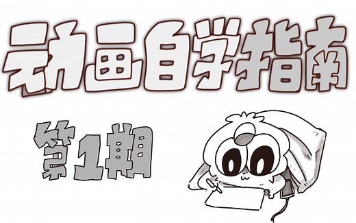 【动画自学指南】第一期 动画软硬件以及基础动画问题解答！