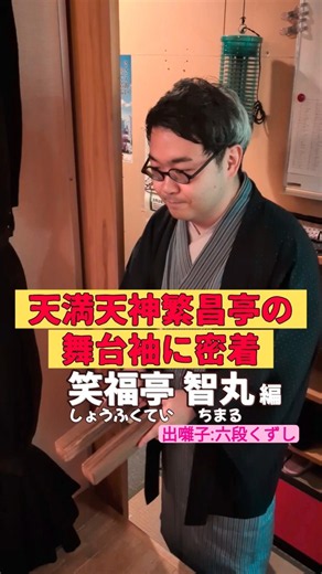 出番です！笑福亭智丸編 #出囃子 #六段くずし #上方落語 #天満天神繁昌亭 #お笑い #繁昌亭 #落語 #着物 #寄席 #三味線 #笑福亭智丸