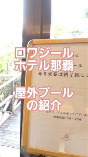 [Loisir Hotel Naha] #05 Introducing the outdoor pool! #LoisirHotelNaha