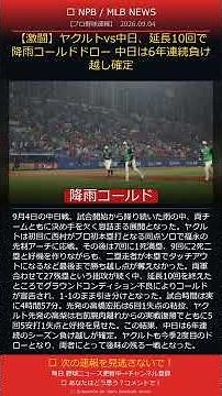 [Hard-Fought Battle] Yakult vs. Chunichi ends in a rain-shortened 10-inning draw; Chunichi secure...