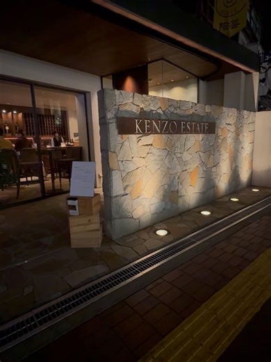 psk.2014 on Instagram: "ケンゾーエステイト 2025年も沢山通わせて頂きました… 大阪・祇園・銀座・六本木ヒルズ・広尾・全店舗を徘徊 2025年元旦はケンゾーエステイトのおせち（京天神野口さんもあり）に始り今日まで何本飲んだんだろ〜 荒屋にはケンゾーワインを3桁近く保存中 隠居後の楽しみに… 来年も通い続けれるよう老体に鞭打ち精進して参ります 皆さまにおかれましては素敵なイブをお過ごしください おおきに #ケンゾーエステート #ケンゾーエステイト #ワイン #ワインバー #ワイン好き"