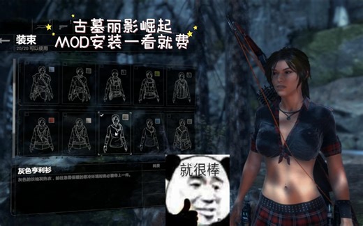 《古墓丽影：崛起》MOD安装方法及演示