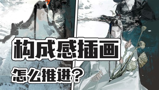 【绘画教程】构成感插画怎么推进？画完这张我会从商朝开始休息
