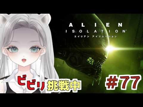 [Alien: Isolation #77] A scaredy-cat takes on a game that's rumored to be very scary [Mashiro Yuy...