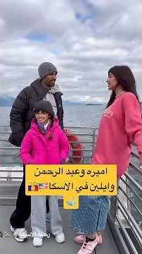 اميره وعبد الرحمن وايلين في الاسكا🇺🇸👨‍👩‍👧🐋 #عائلة_ميرو #اكسبلور #اميره_وعبدالرحمن #ألاسكا