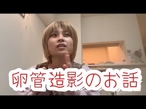 卵管造影やってきました