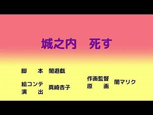 次回 城之内死す