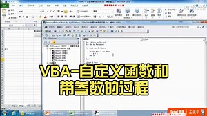 Excel学习 VBA-自定义函数和带参数的过程
