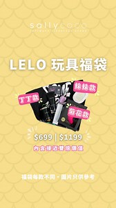 5.6K views · 22 reactions | ✨ 超值LELO福袋開搶啦！ 留言「LELO」馬上send LELO...