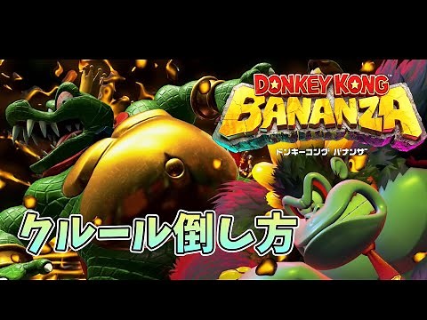 【ドンキーコングバナンザ】簡単なキングクルールの倒し方【初心者】