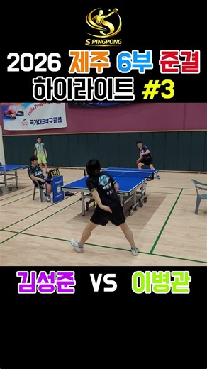 2026 제주 전도종별 6부 준결승 I 김성준 vs 이병관 I 매치 하이라이트3