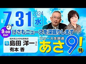 R6 07/31【ゲスト：島田 洋一】百田尚樹・有本香のニュース生放送 あさ8時！(あさ9) 第424回