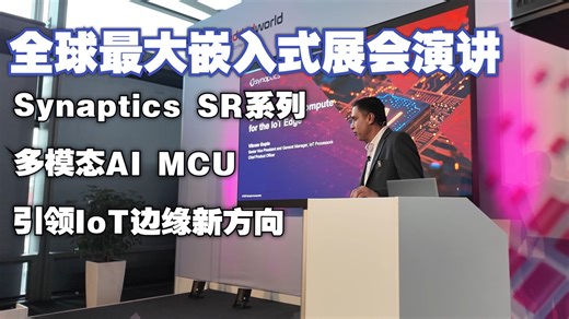 Synaptics SR系列：多模态AI MCU，打破MCU与MPU的界限！