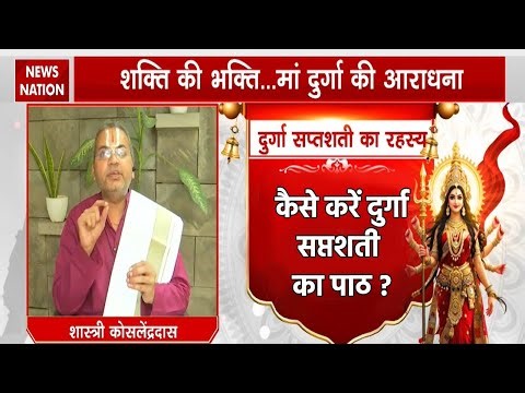 Durga Saptashati Path Vidhi Live : दुर्गा सप्तशती के पाठ की सही विधि जानें | Shardiya Navratri 2025
