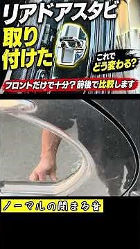【ショート】リアドアスタビライザー取り付けでコーナー挙動変化！？