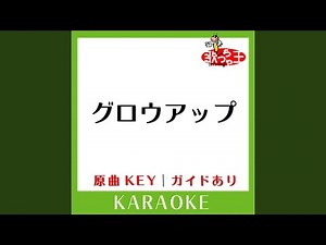 グロウアップ (カラオケ) (原曲歌手:Hysteric Blue］)
