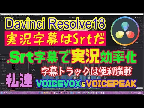 【DavinciResolve18】字幕Srt形式を読み込んで動画とシンクロ超便利！（もちろんコノ動画も同じやり方で作成）
