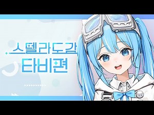 스텔라이브 2기생 아라하시 타비🧭🌊 - [스텔라도감]
